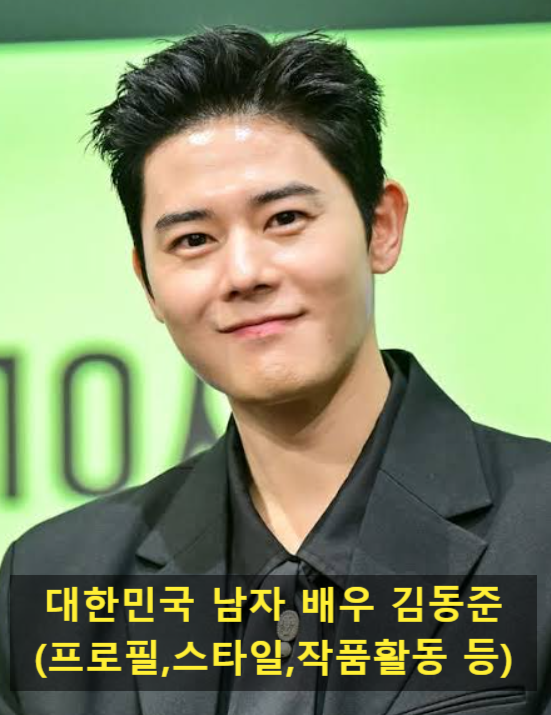 대한민국 남자 배우 김동준(프로필,스타일,작품활동 등)