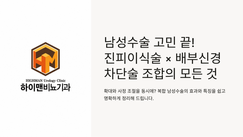 광주 조루 신경차단수술 진피수술 복합수술-하이맨비뇨기과