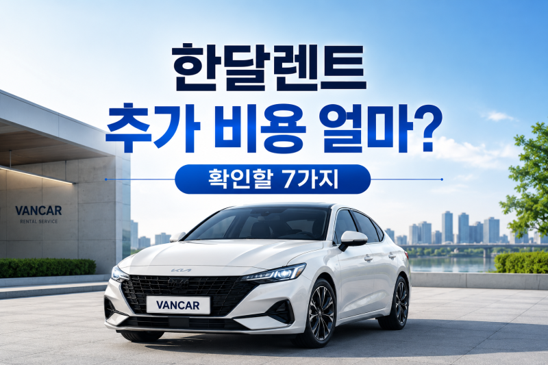 한달렌트 추가 비용 얼마? 확인할 7가지