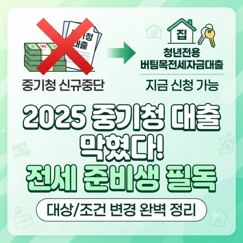 중기청 전세대출 없어졌다? 청년 버팀목 대출로 갈아타는 법