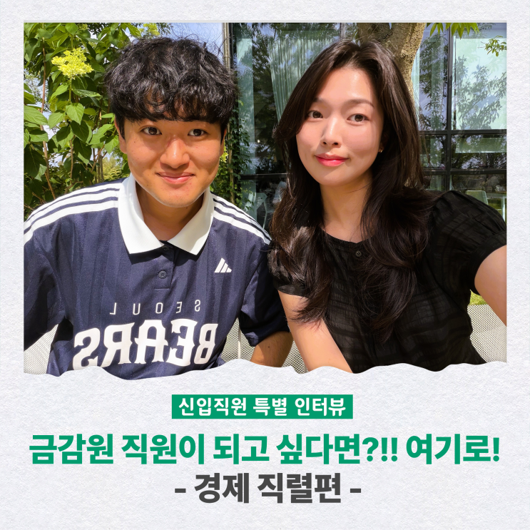 <b>금감원</b> 직원이 되고 싶다면?!! 여기로! - 경제 직렬편