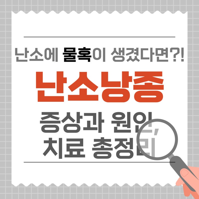 난소낭종 증상부터 원인, 검사와 치료까지 알아보기