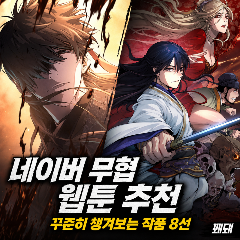 네이버 무협 웹툰 추천, 꾸준히 챙겨보는 작품 8선