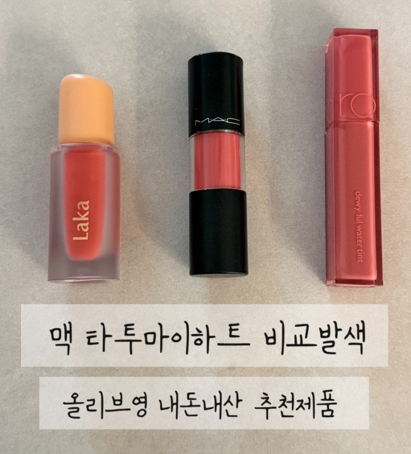 맥 타투마이하트 비교발색 올리브영 틴트 추천