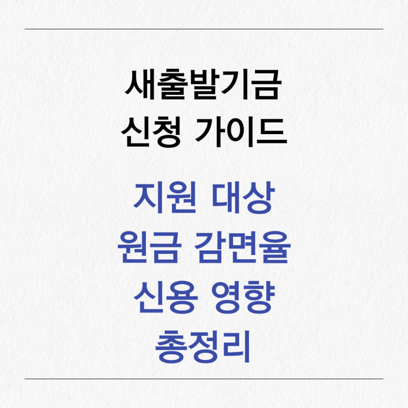 새출발기금 신청 가이드 지원 대상원금 감면율 신용 영향 총정리