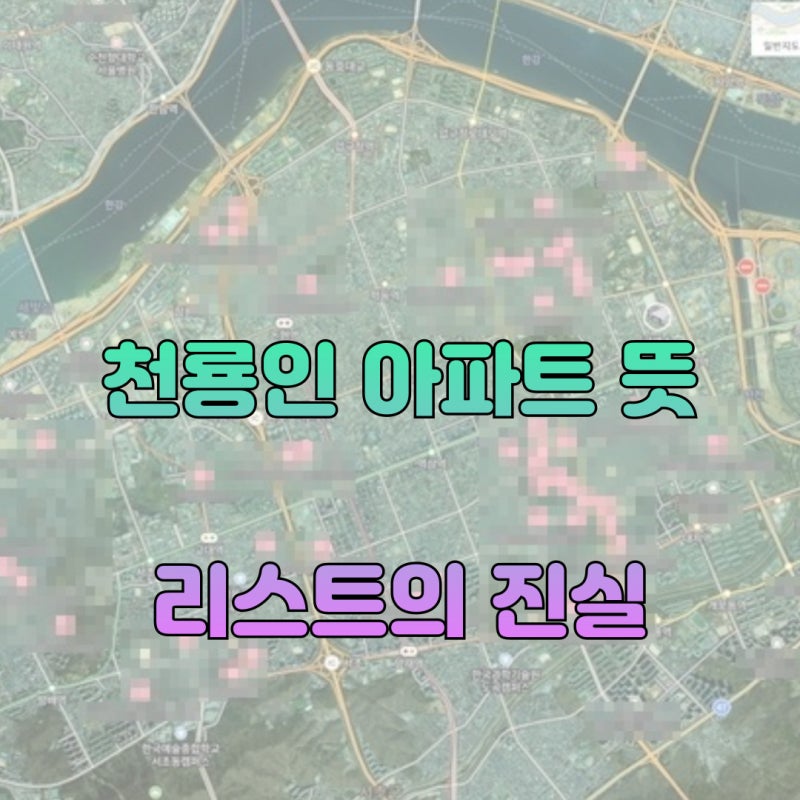 천룡인 아파트 뜻과 유래 l 배달 기피 단지 리스트의 실체