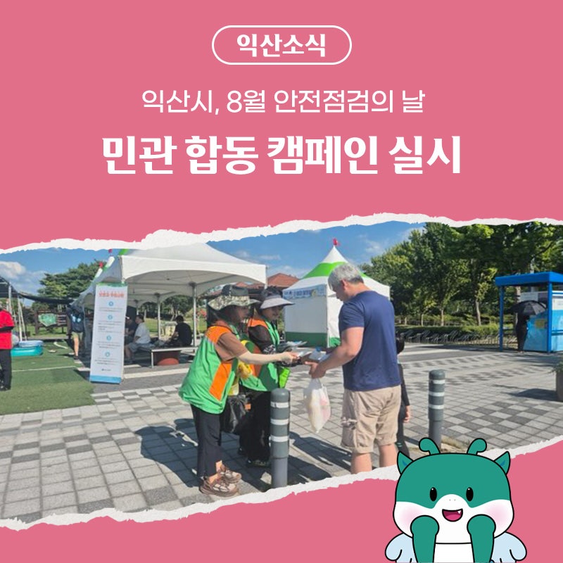익산시, 8월 안전점검의 날 민관 합동 캠페인 실시