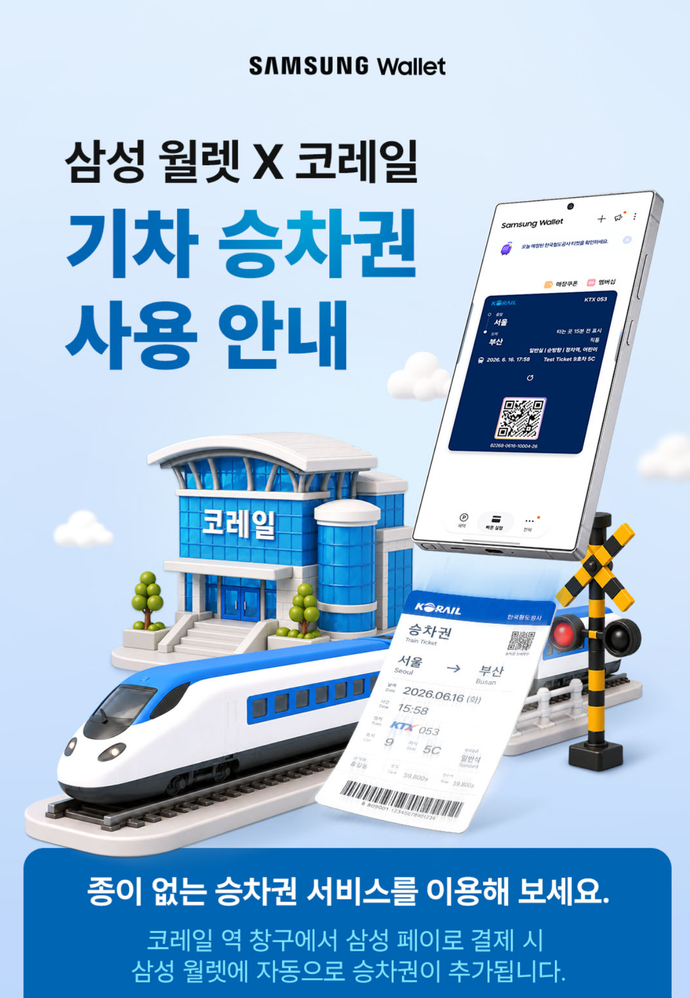 삼성월렛 KTX 승차권 등록 방법, 코레일+ 종이 없는 승차권·환불 총정리