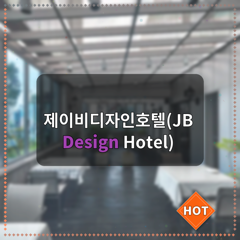 부산 제이비디자인호텔 JB Design Hotel 할인 실제 방문 후기