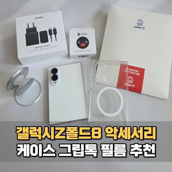 갤럭시Z폴드8 케이스 그립톡 거치대 저반사필름 사생활보호필름 추천 구매 후기