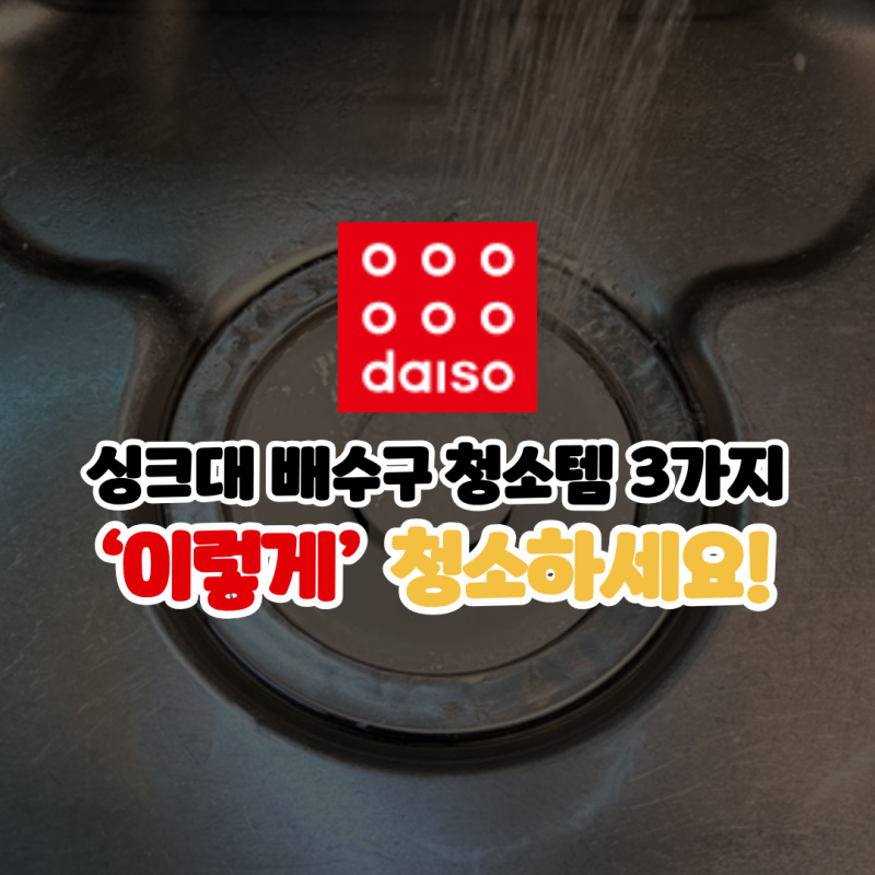 싱크대 배수구 청소 세제 다이소 BEST3 벌써 N번째 구매했어요!