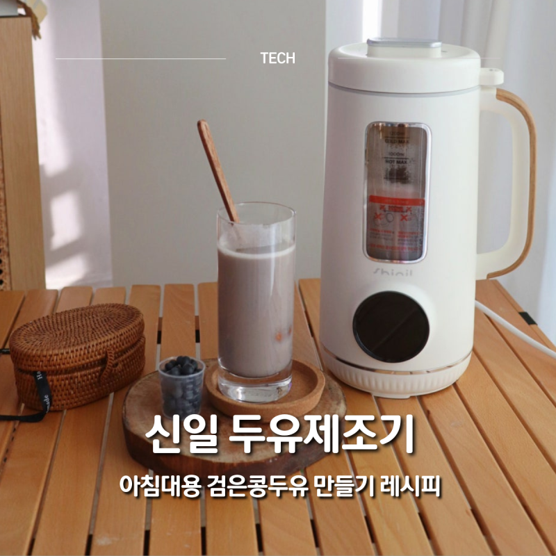 신일 두유제조기 사용방법 조리시간 아침 대신 할 검은콩두유 레시피까지 직접 만들어본 후....