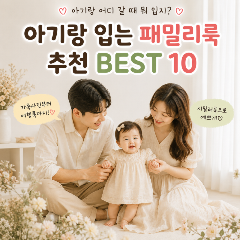 패밀리룩 추천 BEST 10 | 아기랑 입는 가족 커플룩 가족사진 여행 코디