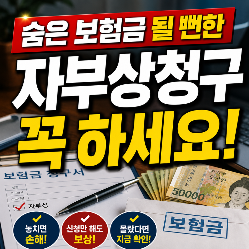 운전자보험 가입할 때 자부상 있다면 꼭 청구해야하는 숨은 보험금 되기 쉬운 자동차사고부....