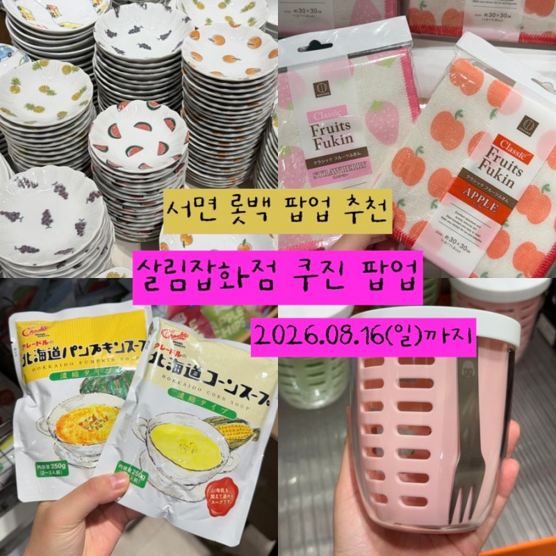 서면 롯데백화점 팝업 추천 살림 잡화점 쿠진 주말 방문 후기