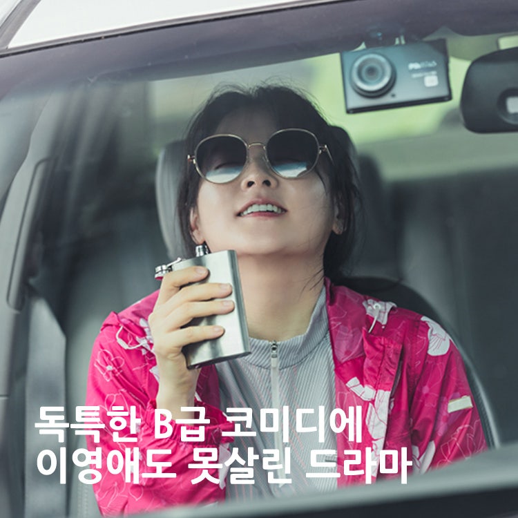 독특한 B급 코미디에 외면받았지만, 결국 OTT 역주행 성공한 이영애 드라마