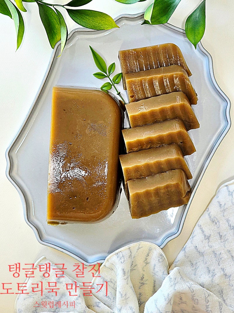 도토리묵 만들기 물 비율 농도 실패 없이 만드는 시간