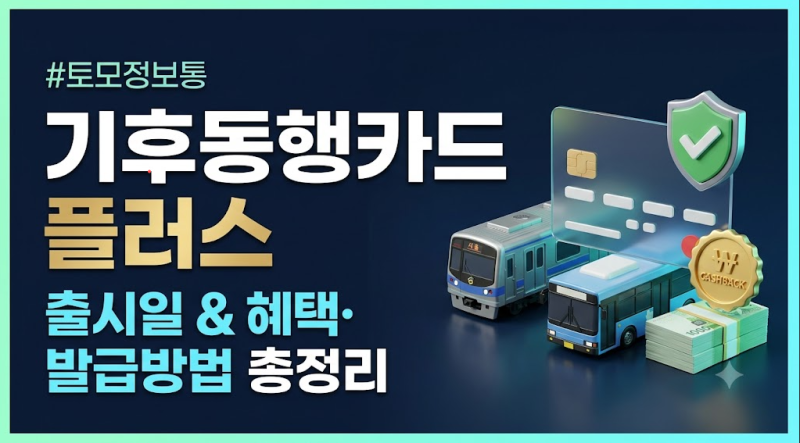 기후동행카드 플러스 출시일 완벽 정리! 기존 카드 버려야 할까? (환급·발급법)