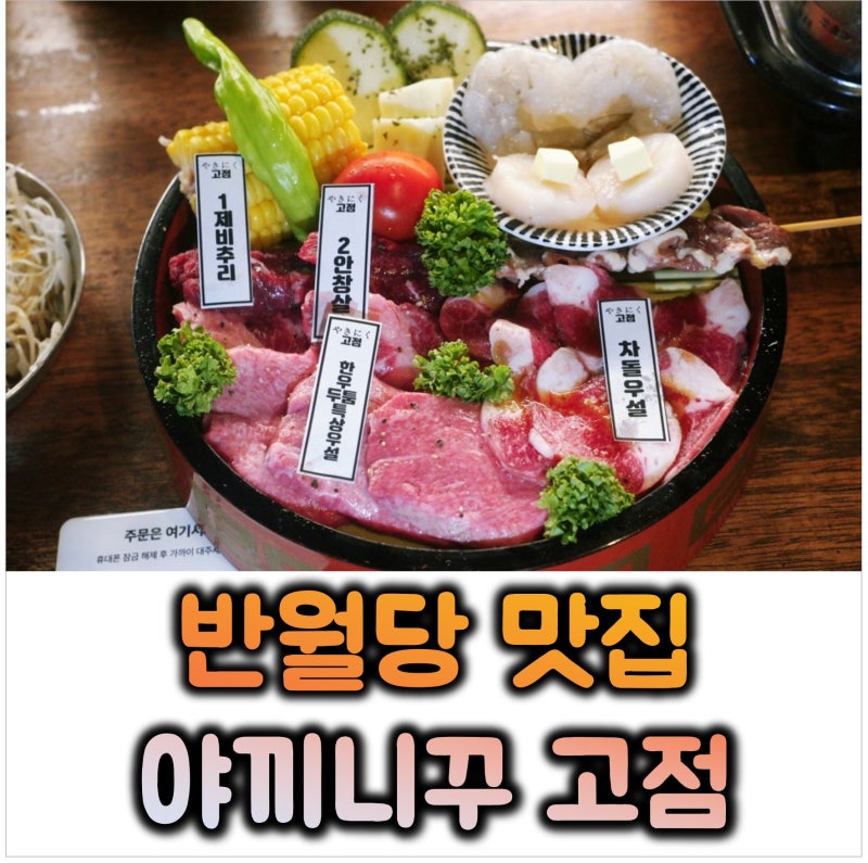 대구 반월당역 맛집 1인 우설 야끼니꾸 세트│야끼니꾸 고점 약령시 본점