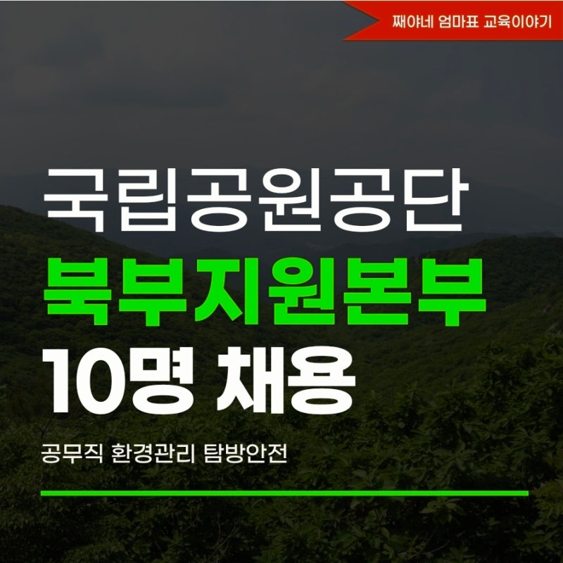 국립공원공단 북부지역본부 채용 2026년 3분기 공무직 환경관리 탐방안전