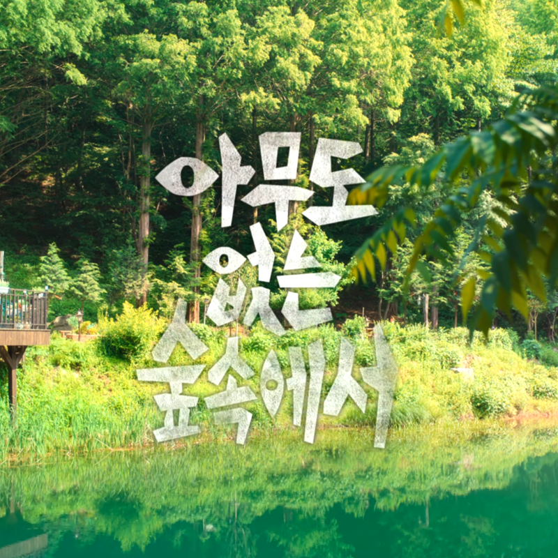 넷플릭스 오리지널 시리즈 아무도 없는 숲속에서 줄거리 출연진 김윤석 윤계상 정보 한국 범....