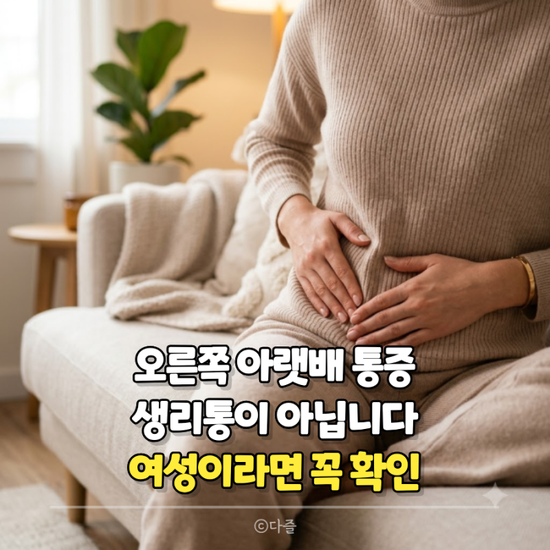 여자 오른쪽 아랫배 통증, 생리통인 줄 알았는데 원인은 따로 있었습니다