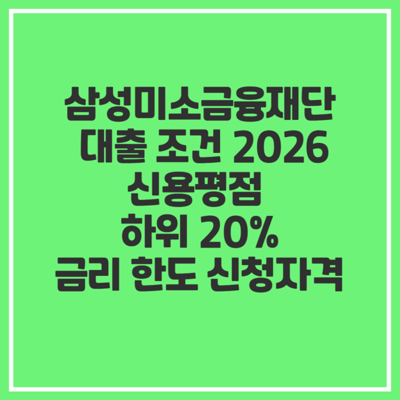 삼성미소금융재단 대출 조건 2026 신용평점 하위 20% 금리 한도 신청자격