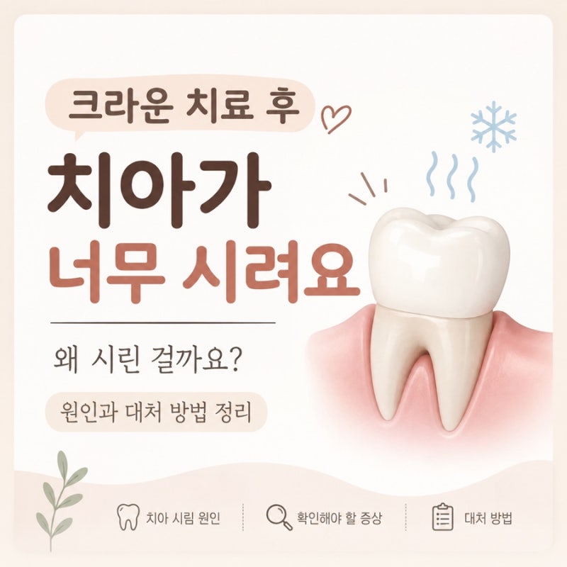 크라운 치료 후 치아가 너무 시려요｜왜 시린 걸까요?