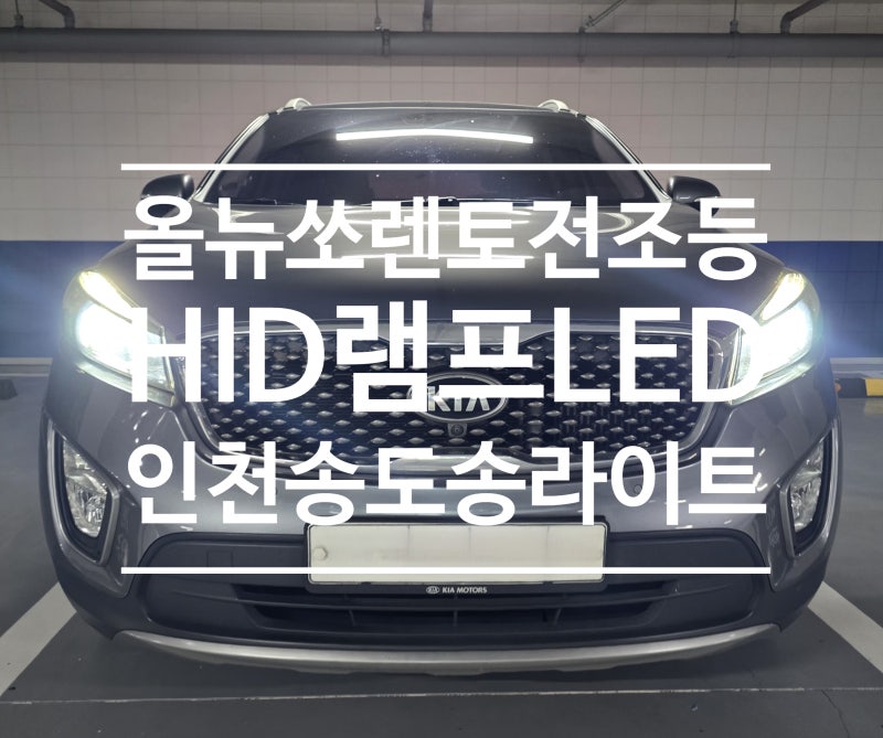 올뉴쏘렌토 헤드라이트 전조등 HID램프 LED 라이트로 시공 후기 인천 송도