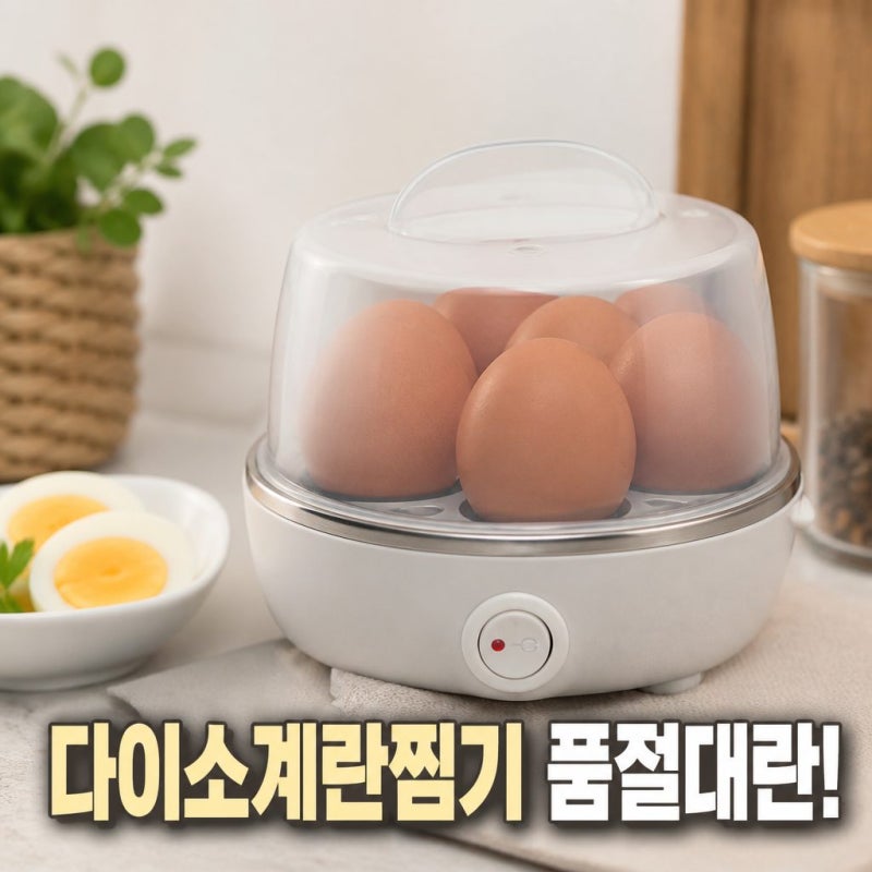 다이소 계란찜기 5000원 품절대란, 7구 전기 찜기가 뜬 이유