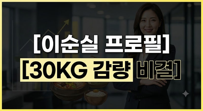 이순실 나이 남편 다이어트 30kg 감량 비결과 식당 위치 정리