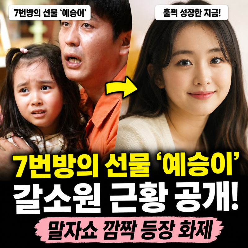 갈소원 근황은? ‘7번방의 선물’ 예승이에서 훌쩍 성장한 배우로…나이·프로필·출연작 총....