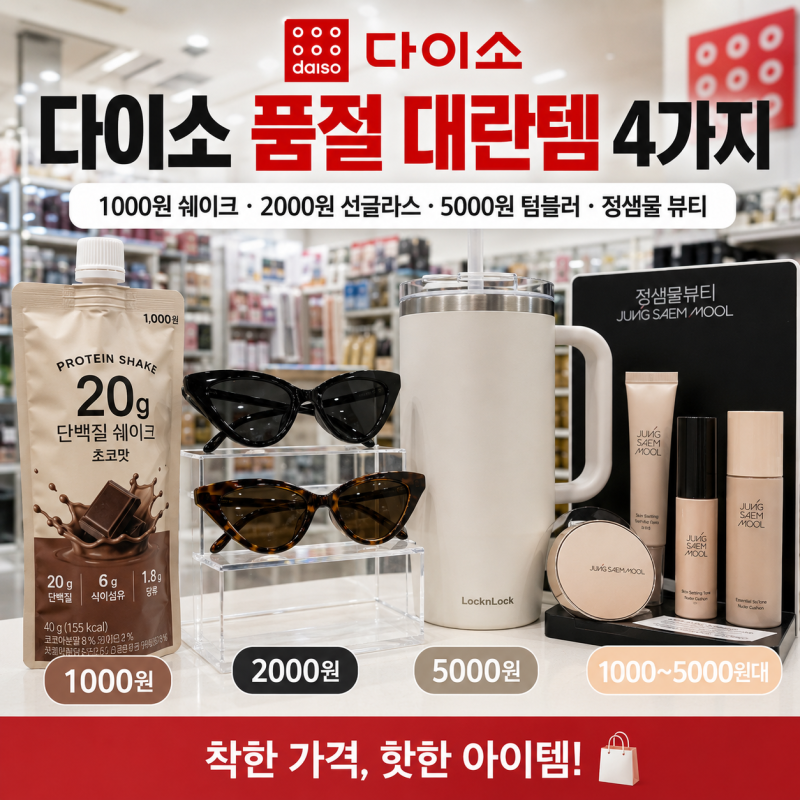 다이소 품절 대란템 4가지 핫이슈 요약!