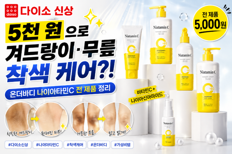 [다이소 신상] 5천 원으로 겨드랑이·무릎 착색 케어?! 온더바디 나이아타민C 전 제품 정리