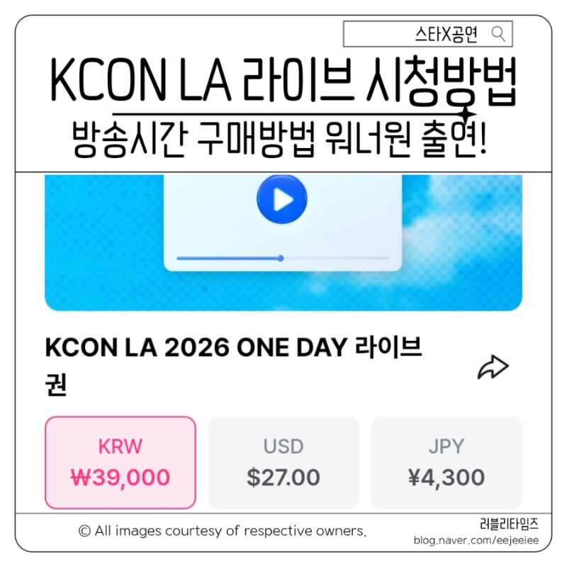 KCON LA 2026 케이콘 라이브 방송시간 생중계 시청방법 총정리 워너원 출연 라인업