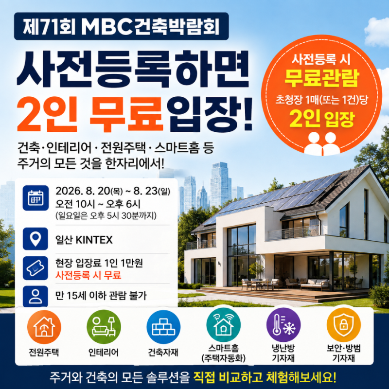 사전등록하면 2인 무료…8월 킨텍스 ‘제71회 MBC건축박람회’ 열린다