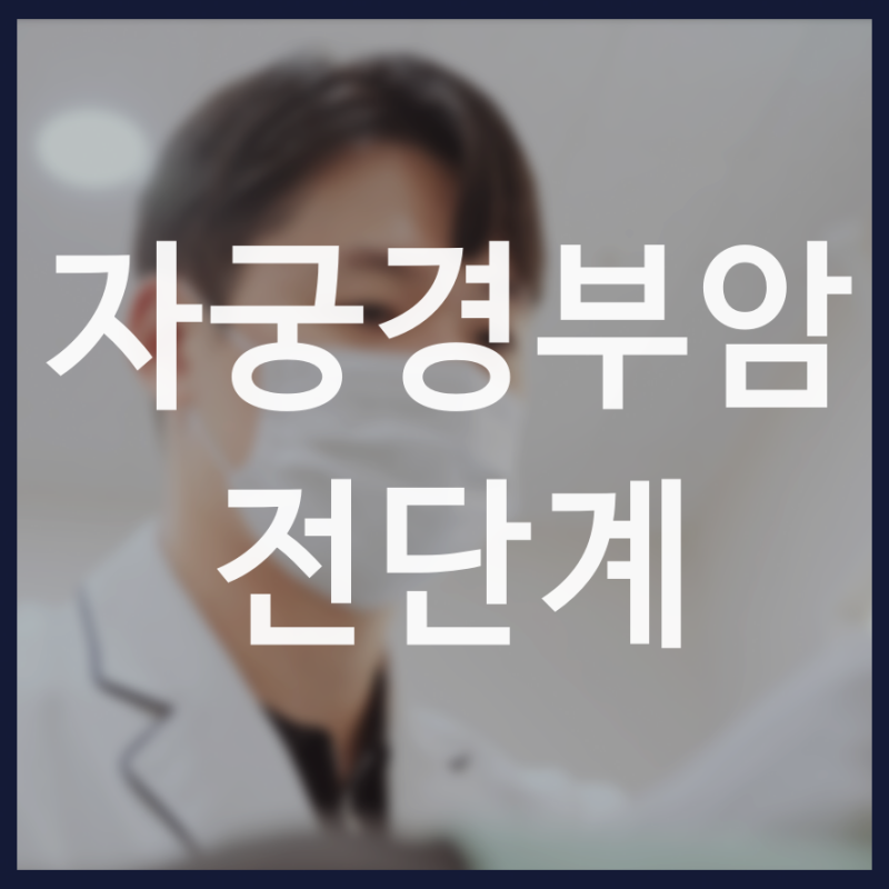자궁경부암 전단계 발견 후 치료를 미루면 말기증상으로 이어질까?