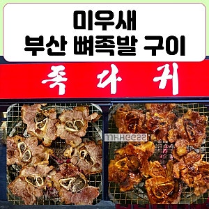 미우새 뼈족발 구이 부산 식당 위치 현봉식 배정남 고깃집 족다귀 미운우리새끼