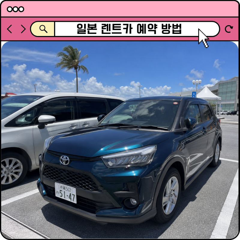 일본 렌트카 예약 방법 후쿠오카 오키나와 삿포로 렌터카 준비물