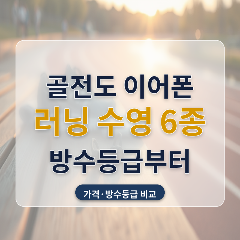 골전도 이어폰 추천 러닝 수영 자전거 6종 비교, 1+1 개당값이 단품값과 똑같아지는 지점