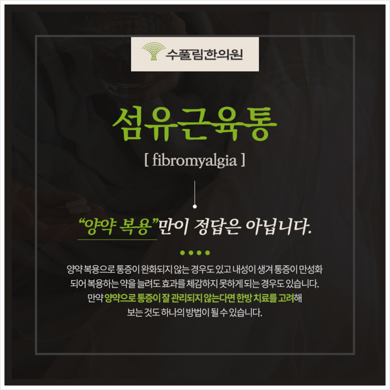 섬유근육통 통증과 증상개선을 위한 한의학적 근본원인 치료방법