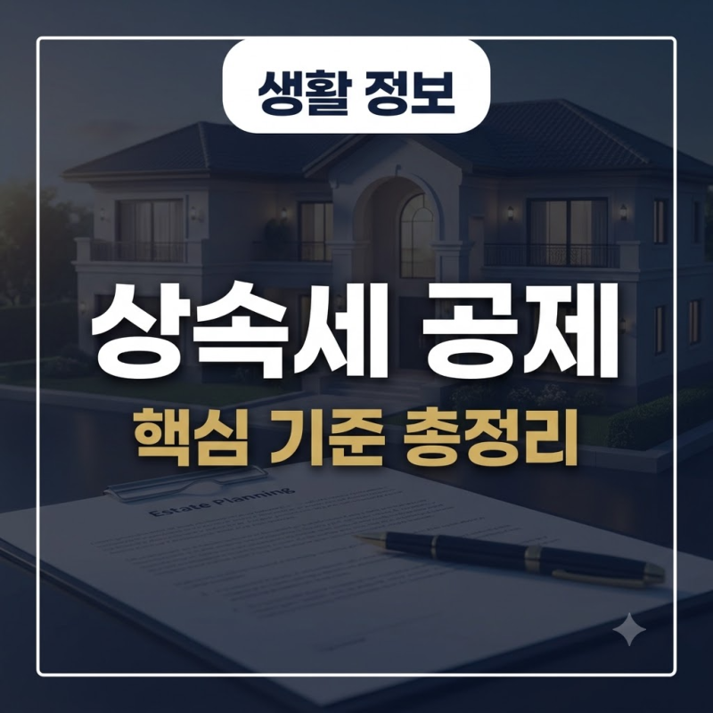 상속세 공제 항목 정리 진짜 내야 할 세금은 얼마? 핵심 기준 총정리