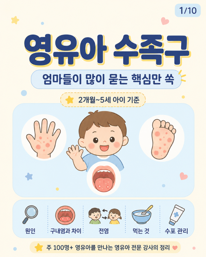 영유아 전문 강사가 말해 주는(수족구AtoZ )