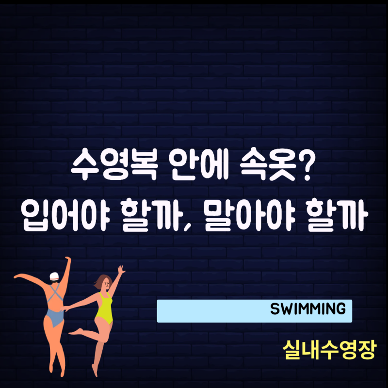 수영복 안에 속옷 입어야 할까? 브라캡 추천 & 실내수영장 복장 규정