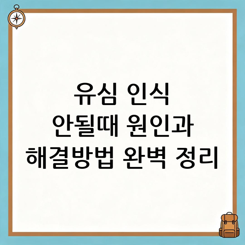 유심 인식 안될때 원인과 해결방법 완벽 정리