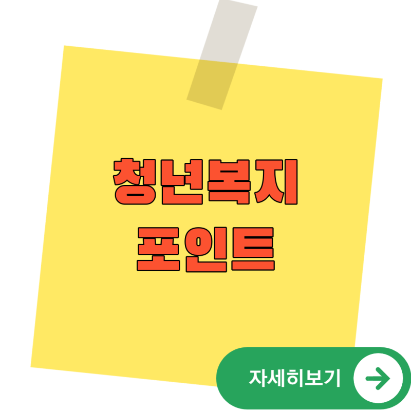2026 경기도 청년복지포인트 신청 마감, 8월 12일 꼭 확인할 것