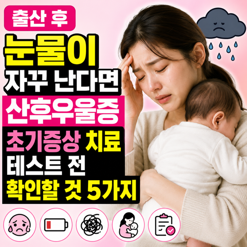 “출산 후 눈물이 자꾸 난다면” 산후우울증 초기증상 치료 테스트 전 확인할 것 5가지