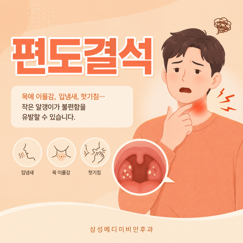 부산역 편도결석이 반복되는 이유, 편도에 문제가 생긴 걸까?