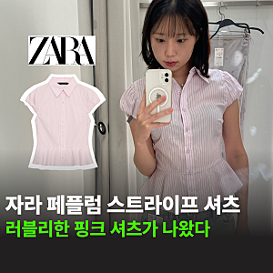 자라 페플럼 스트라이프 셔츠 로즈핑크 실착! 반팔 블라우스 후기