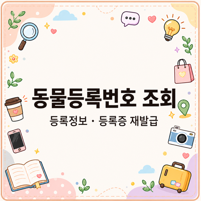 등록번호 잊었다면? 동물등록번호 조회 재발급